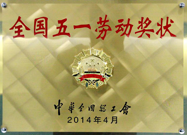 全國五一勞動(dòng)獎(jiǎng)狀
